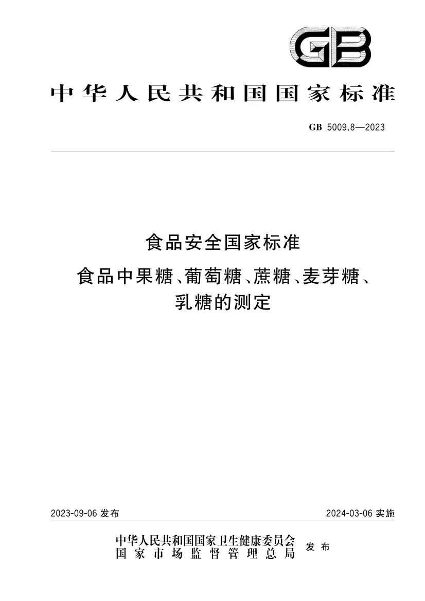 食品安全國家標(biāo)準(zhǔn) 食品中果糖、葡萄糖、蔗糖、麥芽糖、乳糖的測定